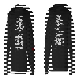 「最弱」文字入り おもしろ 筆文字 面白い 服 面白い 長袖Tシャツ - Kawaiitshirt