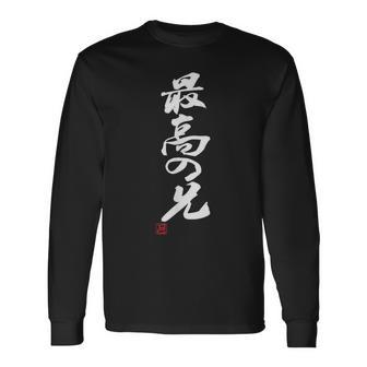 「最高の兄」おもしろ 筆文字 服 面白い文字入り 長袖Tシャツ - Kawaiitshirt