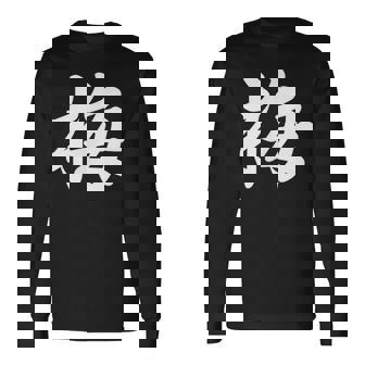 「梅」おもしろ ウメ 梅、学名 漢字 梅 文字入り 長袖Tシャツ - Kawaiitshirt