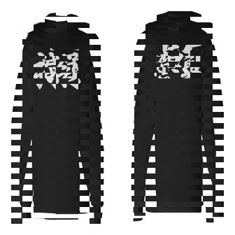 「横領」おもしろtシャツ 漢字 横領 文字入り 長袖Tシャツ - Kawaiitshirt