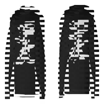 「泥」おもしろ 漢字 泥 文字入り 長袖Tシャツ - Kawaiitshirt