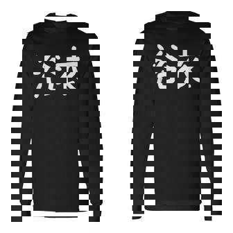 「浴衣」おもしろ 漢字文字入り浴衣 長袖Tシャツ - Kawaiitshirt