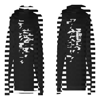 「燃料は酒」文字入り おもしろ 筆文字 面白い 服 面白い 長袖Tシャツ - Kawaiitshirt