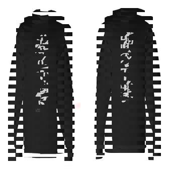 「猫の下僕」文字入り おもしろ 筆文字 面白い 服 面白い 長袖Tシャツ - Kawaiitshirt