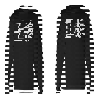 「王様」おもしろ 漢字文字入り王様 長袖Tシャツ - Kawaiitshirt