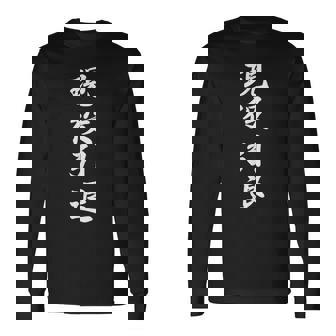 おもしろ 「現役引退」 面白い 漢字 現役引退 文字入り 長袖Tシャツ - Kawaiitshirt