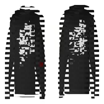 「相撲好き」おもしろ 筆文字 服 面白い文字入り 長袖Tシャツ - Kawaiitshirt