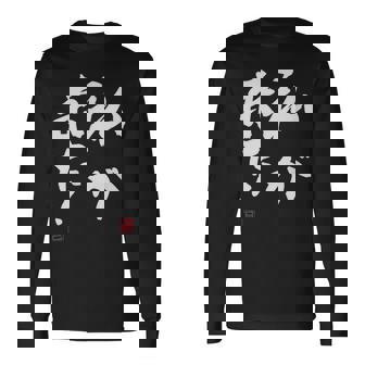 「私が来た」文字入り おもしろ 筆文字 面白い 服 面白い 長袖Tシャツ - Kawaiitshirt