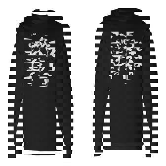 「私はあと2回変身できます」文字入り おもしろ 筆文字 面白い 服 面白い 長袖Tシャツ - Kawaiitshirt