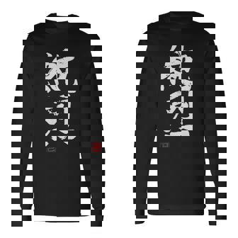 「純烈」おもしろ 筆文字 服 面白い文字入り 長袖Tシャツ - Kawaiitshirt