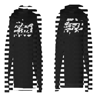 「締切」おもしろtシャツ 漢字 締切 文字入り 長袖Tシャツ - Kawaiitshirt