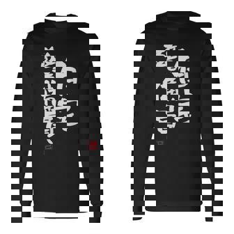 「自宅警備員」文字入り おもしろ 筆文字 面白い 服 面白い 長袖Tシャツ - Kawaiitshirt