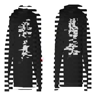 「船長（せんちょう）」おもしろ 筆文字 服 面白い文字入り 長袖Tシャツ - Kawaiitshirt