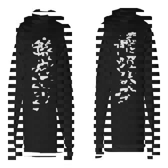 「褒めたら伸びる子」文字入り おもしろ 筆文字 面白い 服 面白い 長袖Tシャツ - Kawaiitshirt