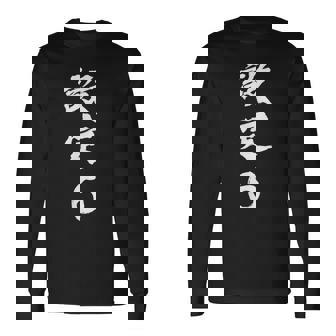 「設定6」文字入り おもしろ 筆文字 面白い 服 面白い 長袖Tシャツ - Kawaiitshirt