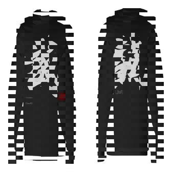 「誠」文字入り おもしろ 筆文字 面白い 服 面白い 長袖Tシャツ - Kawaiitshirt