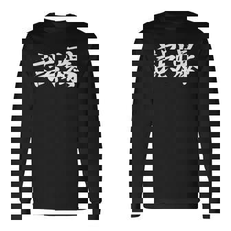 「誤爆」おもしろtシャツ 漢字 誤爆 文字入り 長袖Tシャツ - Kawaiitshirt