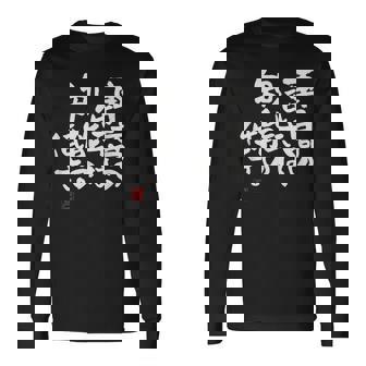 「車高の低さは、知能の低さ。」おもしろ 筆文字 服 面白い文字入り 長袖Tシャツ - Kawaiitshirt