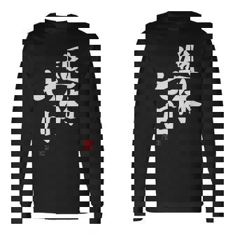 「週休七日」文字入り おもしろ 筆文字 面白い 服 面白い 長袖Tシャツ - Kawaiitshirt