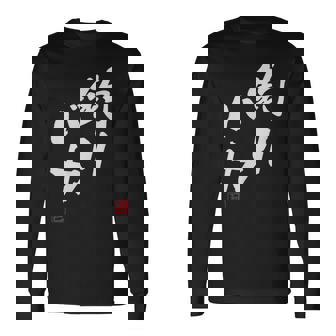 「釣りバカ」文字入り おもしろ 筆文字 面白い 服 面白い 長袖Tシャツ - Kawaiitshirt