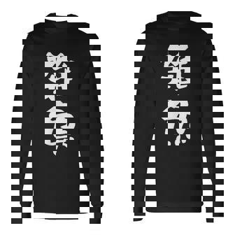 「雑魚」文字入り おもしろ 筆文字 面白い 服 面白い 長袖Tシャツ - Kawaiitshirt