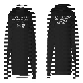 「韓国に行きたいけどお金がない」おかしな韓国語 長袖Tシャツ - Kawaiitshirt