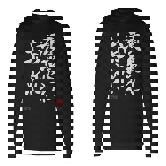 「頑張れ俺」おもしろ 筆文字 服 面白い文字入り 長袖Tシャツ - Kawaiitshirt