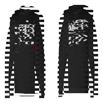 「食う 寝る 遊ぶ」文字入り おもしろ 筆文字 面白い 服 面白い 長袖Tシャツ - Kawaiitshirt