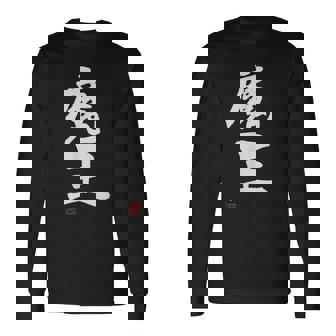 「魔王」文字入り おもしろ 筆文字 面白い 服 面白い 長袖Tシャツ - Kawaiitshirt