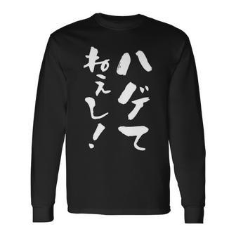 『ハゲてねぇし！』文字入り おもしろ 筆文字 面白い バック服 面白い 長袖Tシャツ - Kawaiitshirt