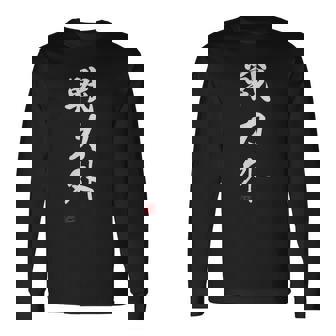 『戦力外』 おもしろ 筆文字 面白い 服 面白い 長袖Tシャツ - Kawaiitshirt