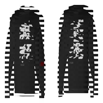 『減税』おもしろ 筆文字 服 面白い文字入り 長袖Tシャツ - Kawaiitshirt
