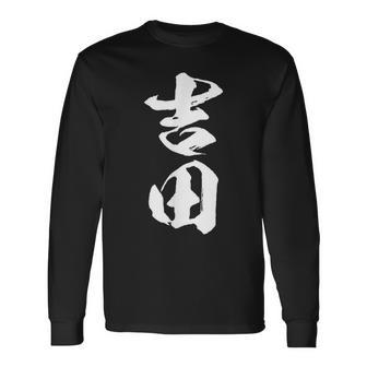 【 吉田 よしだ ヨシダ 】名字 家族お揃い ギャグ ネタ ウケ狙い 贈り物 ギフト 面白い おもしろ 長袖Tシャツ - Kawaiitshirt