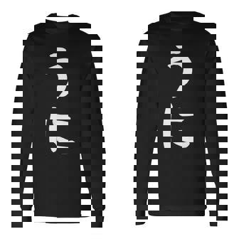 【うに】かわいい ひらがな 文字 日本のお土産 ウケ狙い 贈り物 ギフト 面白い おもしろ 長袖Tシャツ - Kawaiitshirt