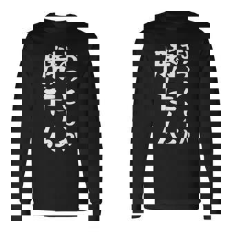 【おっとしか勝たん】夫 夫婦 お揃い 面白い 文字 ギャグ ネタ ウケ狙い 笑える おもしろ 個性的な 長袖Tシャツ - Kawaiitshirt