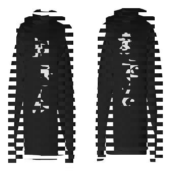 【おでん】かわいい ギャグ ネタ ウケ狙い 贈り物 ギフト おもしろ 長袖Tシャツ - Kawaiitshirt