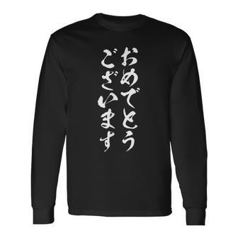 【おめでとうございます】お祝い 誕生日 就職 卒業 結婚 入籍 合格 出産 おもしろ 面白い 文字 ネタ ウケ狙い 長袖Tシャツ - Kawaiitshirt