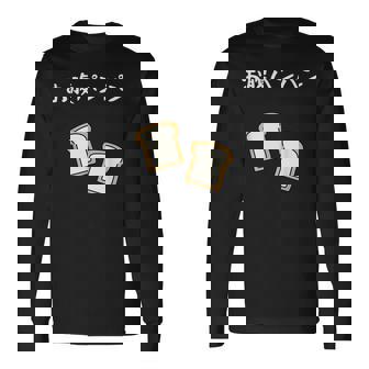 【お腹パンパン】食パン パン屋 ダジャレ ギャグ 癖強い おもしろ 面白い 笑える お笑い ネタ 食べ物 沢山食べる 長袖Tシャツ - Kawaiitshirt