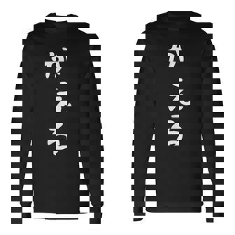 【かえる】蛙 カエル 面白い 可愛い 文字 ひらがな ギャグ ネタ ウケ狙い 笑える おもしろ 笑いが取れる 長袖Tシャツ - Kawaiitshirt