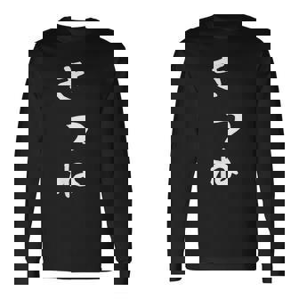 【きつね】狐 キツネ 面白い 可愛い 文字 ひらがな ギャグ ネタ ウケ狙い 笑える おもしろ 笑いが取れる 長袖Tシャツ - Kawaiitshirt