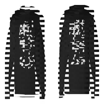 【けん玉しか勝たん】けん玉 小学生 部活 面白い おもしろ 中学生 学校 学生 趣味 サークル 遊び ネタ ウケ狙い 長袖Tシャツ - Kawaiitshirt