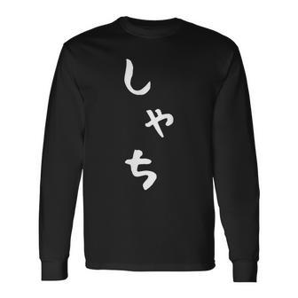 【しゃち】シャチ かわいい ひらがな 文字 日本のお土産 ウケ狙い 贈り物 ギフト 面白い おもしろ 長袖Tシャツ - Kawaiitshirt