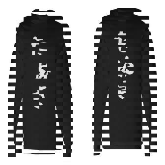 【たぬき】狸 タヌキ 面白い 可愛い 文字 ひらがな ギャグ ネタ ウケ狙い 笑える おもしろ 笑いが取れる 長袖Tシャツ - Kawaiitshirt