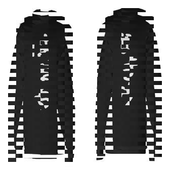 【はまち】ハマチ 魚 かわいい ひらがな 文字 日本のお土産 ウケ狙い 贈り物 ギフト 面白い おもしろ 長袖Tシャツ - Kawaiitshirt