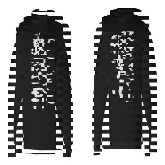 【ひたむきに練習中】面白い 文字 ギャグ ネタ ウケ狙い ふざけ 笑える 笑いが取れる おもしろ 長袖Tシャツ - Kawaiitshirt