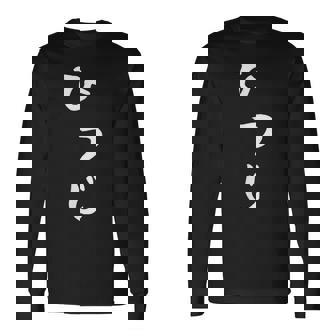 【ひつじ】羊 ヒツジ 面白い 可愛い 文字 ひらがな ギャグ ネタ ウケ狙い 笑える おもしろ 笑いが取れる 長袖Tシャツ - Kawaiitshirt