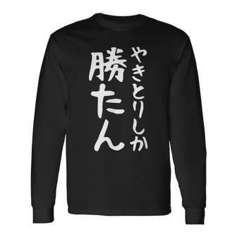 【やきとりしか勝たん】焼き鳥 おもしろ 面白い 文字 ギャグ ネタ ウケ狙い 笑える ユーモア お笑い 文字入り 言葉 長袖Tシャツ - Kawaiitshirt