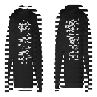 【よくできた娘です】文字 面白い ネタ 文字入り おもしろ 笑える ギャグ ウケ狙い お笑い ユーモア ふざけ 長袖Tシャツ - Kawaiitshirt