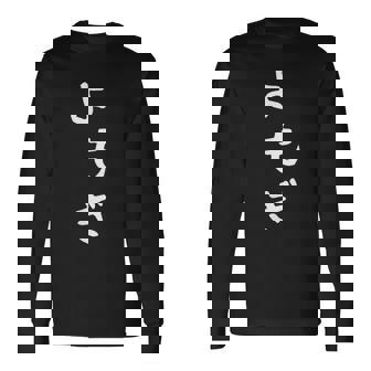 【よもぎ】面白い 可愛い 文字 ひらがな ギャグ ネタ ウケ狙い 笑える おもしろ 笑いが取れる 長袖Tシャツ - Kawaiitshirt