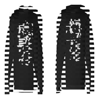 【わがままボディ】おもしろ ギャグ ネタ ウケ狙い 面白い 文字 笑える ふざけ ユーモア ウケる お笑い デブ 自虐 長袖Tシャツ - Kawaiitshirt